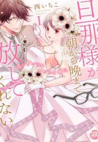 From Morning to Night, My Husband Won’t Let Me Go ~ A Lewd, Sweet but Imperfect Marriage?!