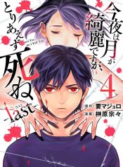 Kon'ya Wa Tsuki Ga Kirei Desu Ga, Toriaezu Shine – Last –