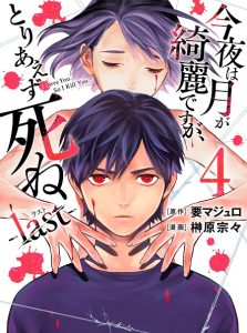 Kon'ya Wa Tsuki Ga Kirei Desu Ga, Toriaezu Shine – Last –