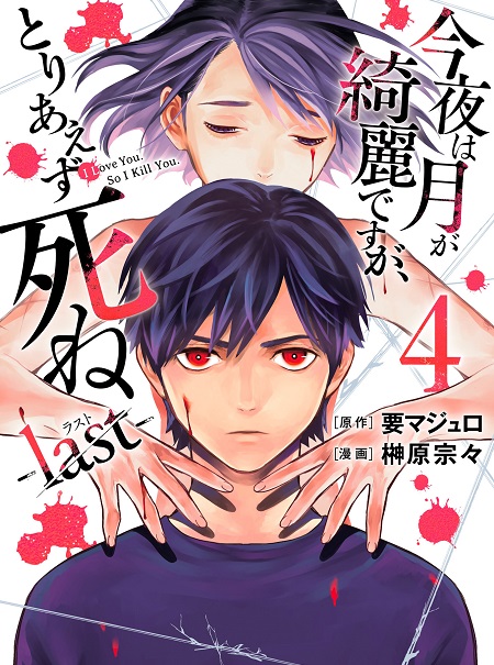 Kon'ya Wa Tsuki Ga Kirei Desu Ga, Toriaezu Shine – Last –