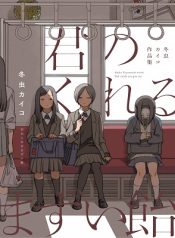 Kimi no Kureru Mazui Ame