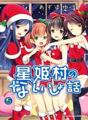 Hoshihimemura no Naishobanashi