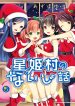 Hoshihimemura no Naishobanashi