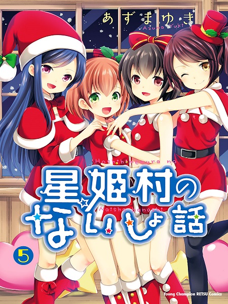 Hoshihimemura no Naishobanashi