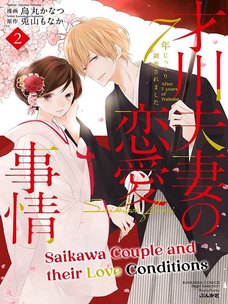 Saikawa Fusai no Renai Jijou – Nananen Jikkuri