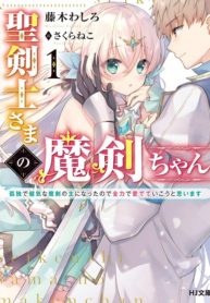 Seikenshi-sama no maken-chan