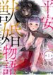Heian Juukon Monogatari: Juujin Danna-sama wa Shojo Hanayome wo Amaku Torokasu
