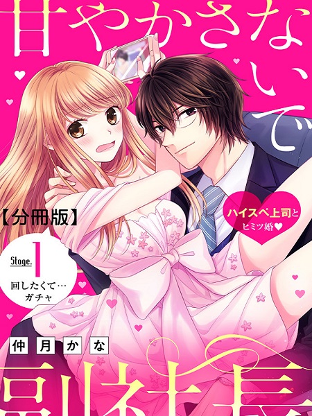 Amayakasanaide Fuku Shachou: Danna-sama wa SSR