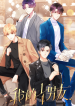 My 1/4 Boyfriends