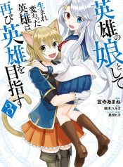 Eiyuu no Musume to Shite Umarekawatta Eiyuu wa Futatabi Eiyuu o Mezasu