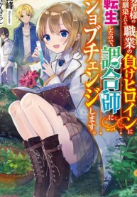 I reincarnated as a hero’s childhood friend who lost her job as a heroine, so I changed jobs to alchemist