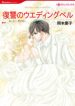Fukushuu no Wedding Bell