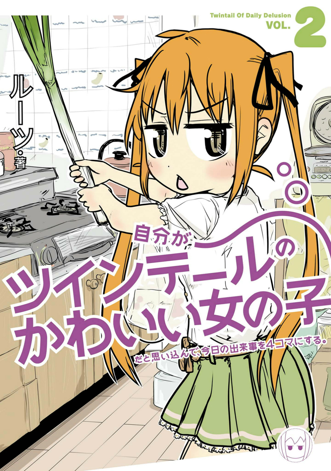 Jibun ga Twintail no Kawaii Onnanoko da to Omoikonde, Kyou no Dekigoto wo 4koma ni Suru