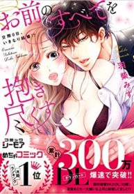 Omae No Subete Wo Daki Tsukusu