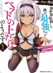 Kuro no Senki: Isekai Ten’i Shita Boku ga Saikyou na no wa Bed no Ue dake no You desu