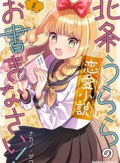 Houjou Urara no renai shousetsu o kaki nasai!
