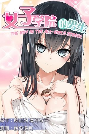 The Boy in the All-Girls School