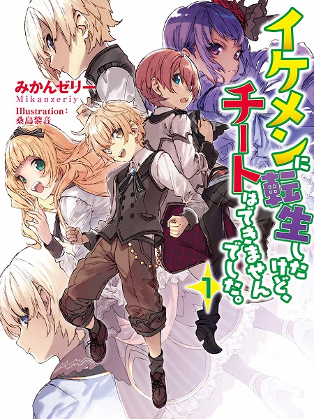 Ikemen ni Tensei Shita kedo Cheat wa Dekimasen Shita