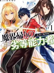 Makai Kaeri no Rettou Nouryokusha