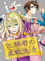 Satou-kun no Juunan Seikatsu