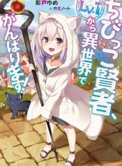 The Small Sage Will Try Her Best In the Different World from Lv. 1!