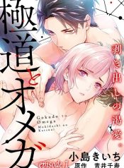 Gokudou to Omega ~Mukidashi no Katsuai.~