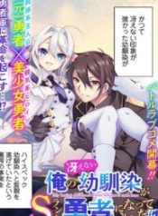 My boring childhood friend became S rank hero