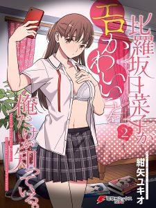 Hirasaka Hinako ga Ero Kawaii koto wo Ore dake ga Shitteiru