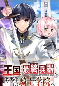 The ultimate weapon of the Kingdom, he went to the Kinght Academy as an inferior student