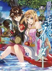 Other World's Monster Breeder (Novel)