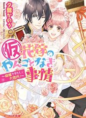 (Kari) Hanayome no Yangotonaki Jijou – Rikon Dekitara Ikkaku Senkin