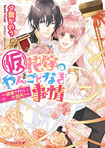 (Kari) Hanayome no Yangotonaki Jijou – Rikon Dekitara Ikkaku Senkin