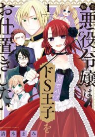 The villainess wants to punish the sadistic prince