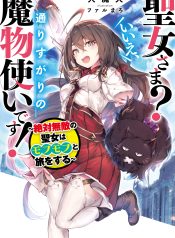 Saint? No, it's a passing demon! ~Absolutely invincible Saint travels with Mofumofu~