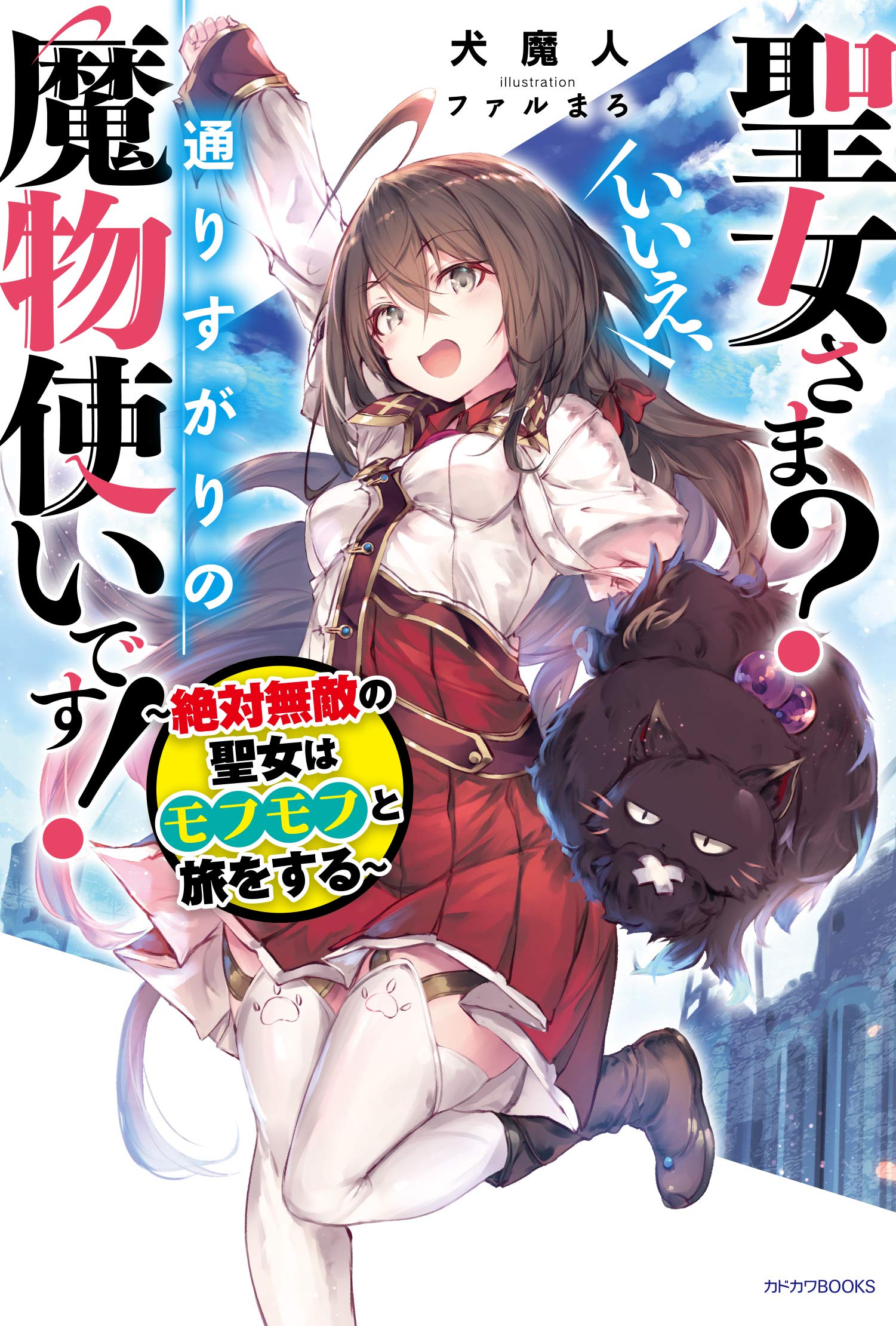 Saint? No, it's a passing demon! ~Absolutely invincible Saint travels with Mofumofu~