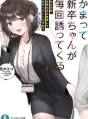 Kamatte Shinsotsu-chan ga Maikai Sasottekuru