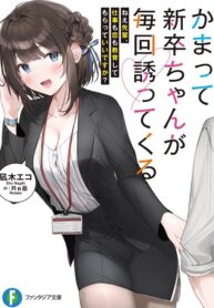 Kamatte Shinsotsu-chan ga Maikai Sasottekuru