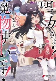 Saint? No, Just A Passing Monster Tamer! ~The Completely Unparalleled Saint Travels With Fluffies~