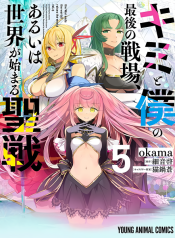 Kimi to Boku no Saigo no Senjou, Arui wa Sekai ga Hajimaru Seisen