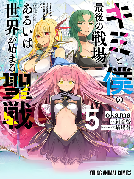 Kimi to Boku no Saigo no Senjou, Arui wa Sekai ga Hajimaru Seisen