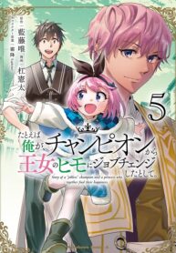 Tatoeba Ore ga, Champion kara Oujo no Himo ni Job Change Shita to Shite.