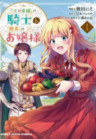 “Ou no Saien” no Kishi to, “Yasai” no Ojou-sama