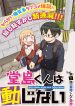 Doujima-Kun Won’T Be Disturbed