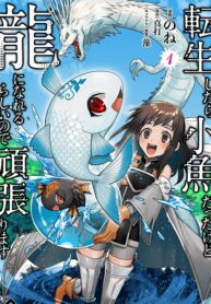 I was a small fish when I reincarnated, but I heard I can become a dragon, so I'll do my best