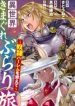 Isekai Kimagure Burari Tabi – Dorei Harem wo Soete
