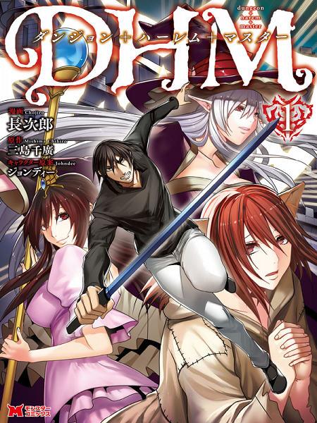 Dhm – Dungeon + Harem + Master