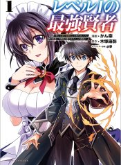Level 1 no Saikyou kenja ~Noroi de sai kakyuu mahou shika tsukaenaikedo, kami no kanchigai de mugen no maryoku o te ni ire saikyou ni~
