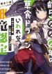 Yowai 5000-Nen no Soshoku Doragon Iware Naki Yokoshima Ryou Nintei – Yada Kono Ikenie Hito no Hanashi o Kiite Kurenai