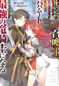 F Rank Shoukanshi, Pet Atsukaide Kawaigatteita Shoukanjuu ga Bahamut ni Seichou shita no de Bouken wo Yamete Saikyou no Ryuu Kishi ni naru