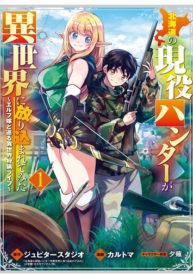Hokkaidou no Gen'eki Hunter ga Isekai ni Hourikoma Rete Mita: Elf Yome to Meguru Isekai Shuryou Life